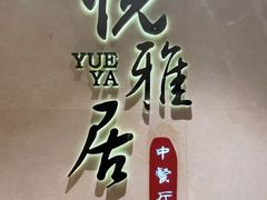 -悦雅居·老广州老味道(长湖店)
