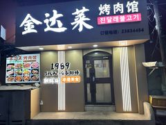-金达莱烤肉馆(图们路店)