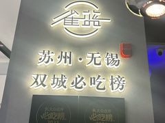 -雀蓝川菜(滨湖万象汇店)