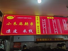 -小朱麻辣串(益民街店)