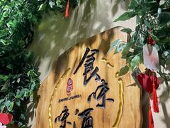 -食味酒味天津菜·海肠捞饭·东方酒饮(鼓楼店)