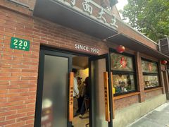 -辣肉面大王(天平路店)