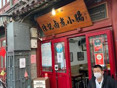 门面-陈记卤煮小肠