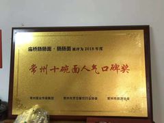 -庙桥肠肠面