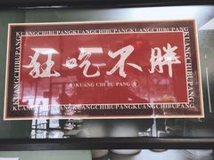 -鲁达面馆本帮风味(共康东路店)