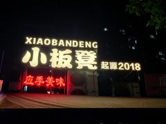 -小板凳(四公里店)