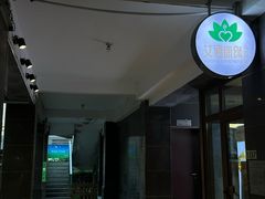 -艾通康缘艾灸.疼痛.睡眠养生馆(凤凰城店)