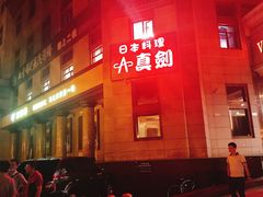 门面-真剑日本料理·铁板烧(贵州路店)