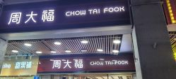 -周大福CHOW TAI FOOK(宝岗大道广百新一城店)