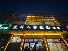 -沽源味道(中环路店)