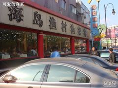-海岛渔村大酒店(云霄路店)