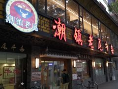 -潮镇老尾牛杂(环城西路店)
