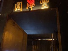 门面-望京一号·重庆江湖菜(工体店)