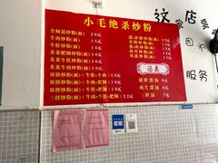 -小毛绝杀炒粉