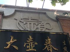 门面-大壶春生煎(四川中路店)