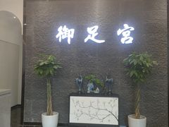 -御足宫影院式足道(平江万达店)