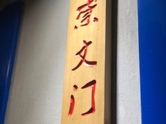 -京门老爆三·铜锅涮肉 爆肚(望京店)