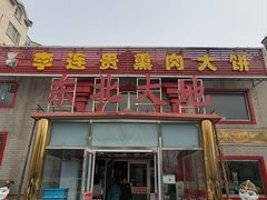 -李连贵熏肉大饼(天通苑店)