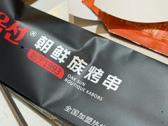 -玉善烧烤串城(长春总店)