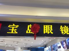 -宝岛眼镜(青岛城阳一店)