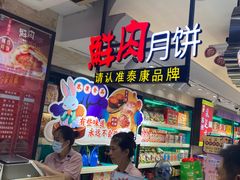 -泰康食品(南京东路店)