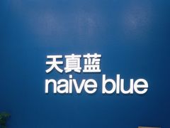 -天真蓝照相馆(五角场百联又一城店)