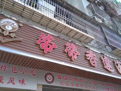 门面-蒂蒂香達濠魚丸