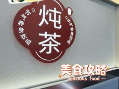 -炖物24章·顺时轻养茶(杭州保利时光里店)
