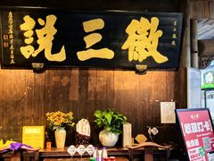 -徽三说·土徽菜·中国徽菜连锁品牌(一中店)