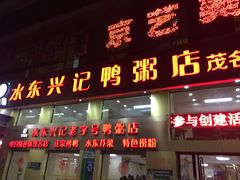 门面-水东兴记鸭粥店(茂名店)