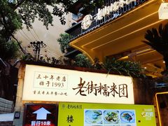 -正南齐北·老街糯米团(洪崖洞店)