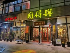 -同得兴面馆.苏式面.三虾面(园区店)