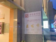 -盘飧市(春熙路店)