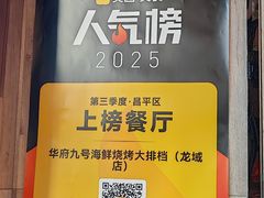 -华府九号海鲜烧烤大排档(龙域店)