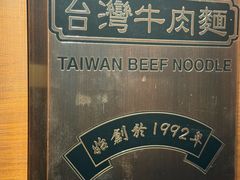 -中国厨房/台湾牛肉面