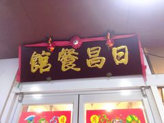 门面-日昌餐馆(亦庄店)