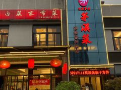 门面-茅溪菜·家宴(上品拾陆店)
