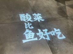 -太二酸菜鱼(深圳布吉万象汇店)