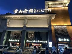 -黄山老妈·土菜(碧桂园店)