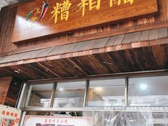 -三爷糟粕醋·鲜鱼汤·海南特色小吃(新华南路店)