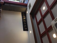 -金生隆(六铺炕店)