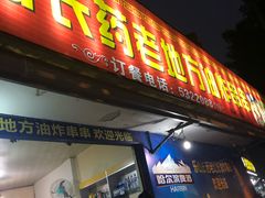 门面-乐山长药老地方油炸串串(峨眉四中店)