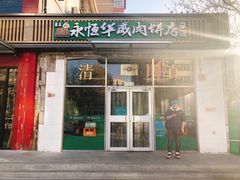 门面-清真永恒华威肉饼(潘家园店)