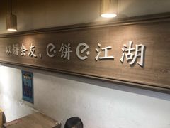 -三兄弟高炉烧饼