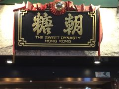 门面-糖朝(尖沙咀店)