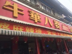 门面-牛华八婆麻辣烫(起源店)