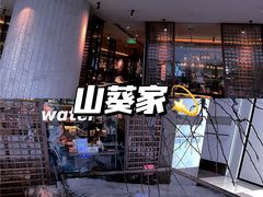 门面-山葵家·创意料理(宁波来福士店)