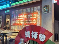 -钱锋炭缸烧烤(南湖大路总店)
