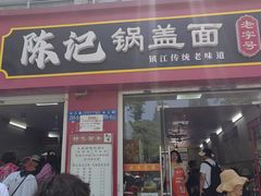 -陈记锅盖面(长江路店)