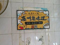 -玲玲饮食店